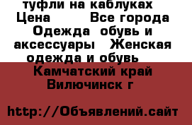 туфли на каблуках › Цена ­ 50 - Все города Одежда, обувь и аксессуары » Женская одежда и обувь   . Камчатский край,Вилючинск г.